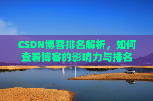 CSDN博客排名解析,如何查看博客的影响力与排名